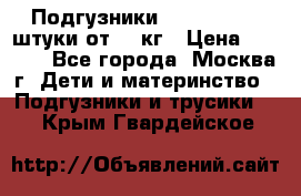 Подгузники Pampers 6 54 штуки от 15 кг › Цена ­ 1 800 - Все города, Москва г. Дети и материнство » Подгузники и трусики   . Крым,Гвардейское